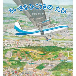 ちいさなひこうきのたび /福音館書店/みねおみつ（単行本）