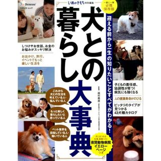 犬との暮らし大事典 いぬのきもち特別編集 /ベネッセコ-ポレ-ション（ムック）
