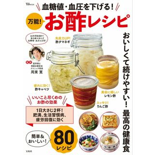 血糖値・血圧を下げる！万能！お酢レシピ/宝島社/周東寛（ムック）(健康/医学)