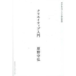 ビジネスパーソンのためのクリエイティブ入門 /クロスメディア・パブリッシング/原野守弘（単行本（ソフトカバー））