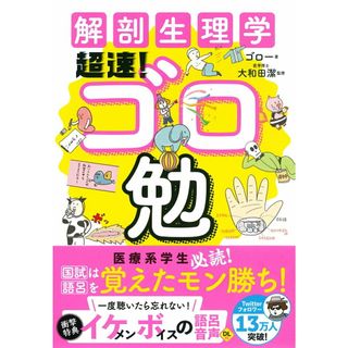 解剖生理学超速！ゴロ勉 /永岡書店/ゴロー（単行本）