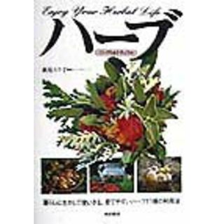 ハ-ブ シンプル＆ナチュラル /池田書店/萩尾エリ子（単行本）