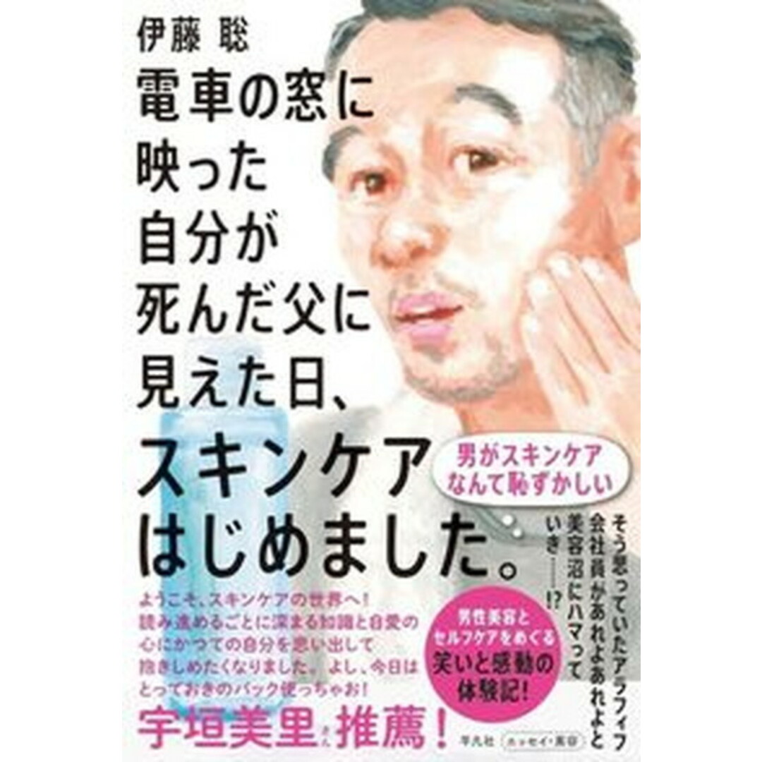 電車の窓に映った自分が死んだ父に見えた日、スキンケアはじめました。   /平凡社/伊藤聡（単行本） エンタメ/ホビーの本(文学/小説)の商品写真