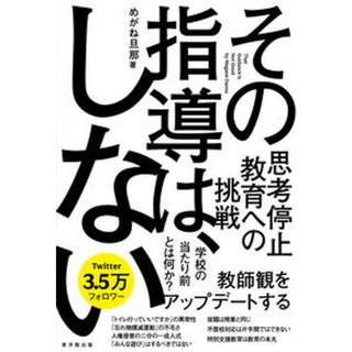 その指導は、しない   /東洋館出版社/めがね旦那（単行本）(人文/社会)