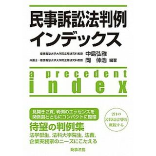 民事訴訟法判例インデックス   /商事法務/中島弘雅（単行本（ソフトカバー））(その他)
