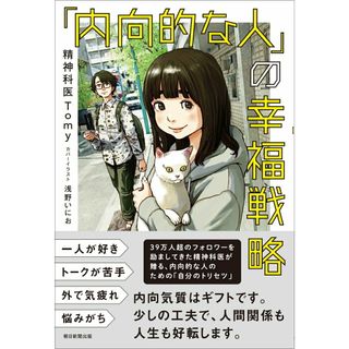 「内向的な人」の幸福戦略/朝日新聞出版/精神科医Ｔｏｍｙ（単行本）
