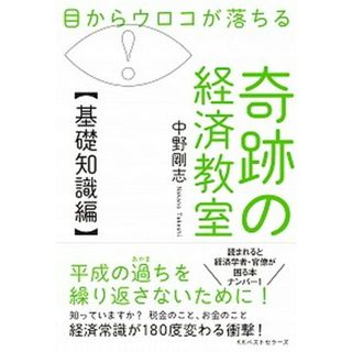 目からウロコが落ちる奇跡の経済教室【基礎知識編】 /ベストセラ-ズ/中野剛志（単行本）