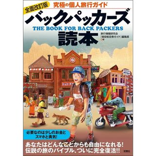 バックパッカーズ読本 究極の個人旅行ガイド 全面改訂版/双葉社/旅行情報研究会（単行本（ソフトカバー））(地図/旅行ガイド)