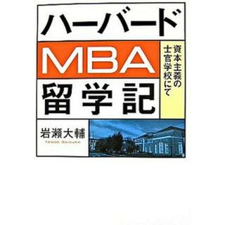 ハ-バ-ドＭＢＡ留学記 資本主義の士官学校にて  /日経ＢＰ/岩瀬大輔（単行本（ソフトカバー））(ビジネス/経済)