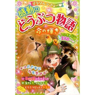 ミラクルラブリ-・感動のどうぶつ物語命の輝き /西東社/青空純（単行本（ソフトカバー））