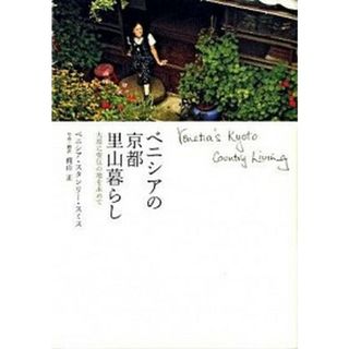 ベニシアの京都里山暮らし 大原に安住の地を求めて  /世界文化社/ベニシア・スタンリ-・スミス（単行本（ソフトカバー））(文学/小説)
