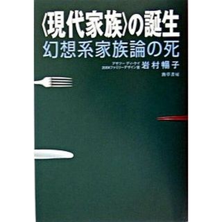 〈現代家族〉の誕生 幻想系家族論の死 /勁草書房/岩村暢子（単行本）