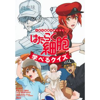 はたらく細胞学べるクイズ 人体の知識が身につく /講談社/講談社（単行本（ソフトカバー））
