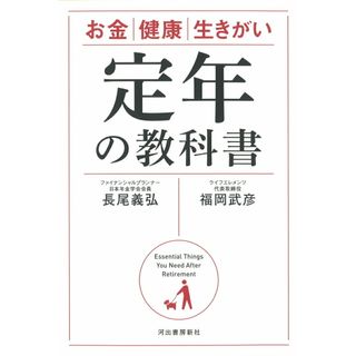 定年の教科書 お金／健康／生きがい  /河出書房新社/福岡武彦（単行本）(文学/小説)