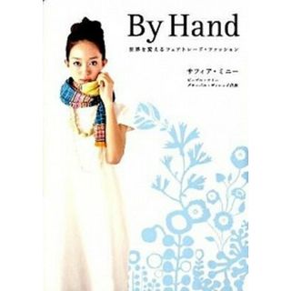 Ｂｙ　ｈａｎｄ 世界を変えるフェアトレ-ド・ファッション  /幻冬舎ルネッサンス/サフィア・ミニ-（単行本）(ファッション/美容)