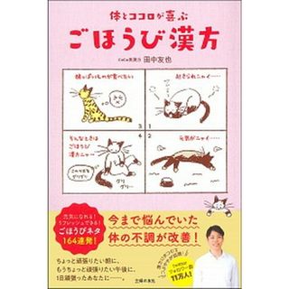 体とココロが喜ぶごほうび漢方 /主婦の友社/田中友也（単行本）
