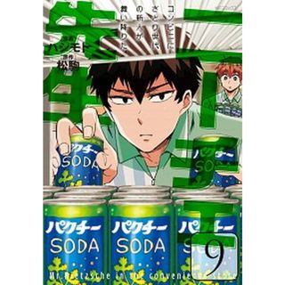 ニーチェ先生〜コンビニに、さとり世代の新人が舞い降りた〜  ９ /ＫＡＤＯＫＡＷＡ/ハシモト（コミック）(その他)