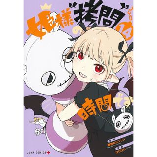 姫様“拷問”の時間です １４/集英社/春原ロビンソン（コミック）