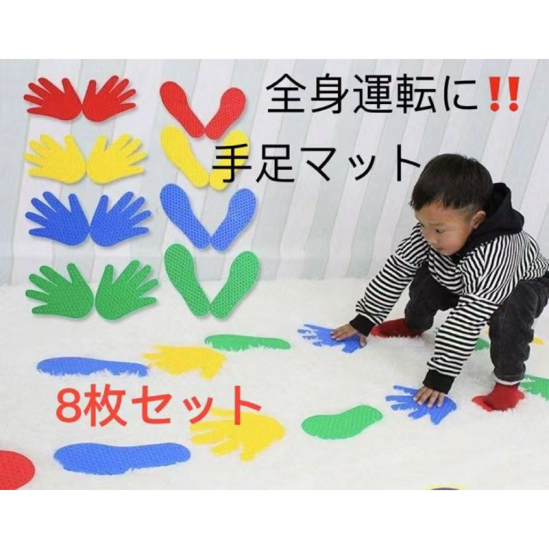 手足マット　けんけんぱリング　全身運動　室内遊び　リトミック　8枚セット キッズ/ベビー/マタニティのおもちゃ(知育玩具)の商品写真