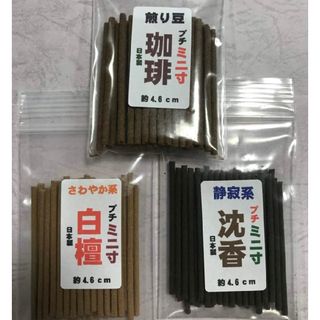 線香　お得な三種プチミニ寸セット(お香/香炉)