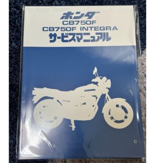 ホンダ - cb750f インテグラ　ホンダ純正新品　サービスマニュアル