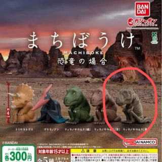 バンダイナムコエンターテインメント(BANDAI NAMCO Entertainment)のまちぼうけ  〜恐竜の場合（ティラノサウルス（骨））(その他)