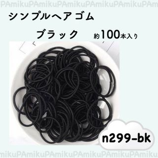 キッズ ヘアゴム シンプル ブラック 100本 セット