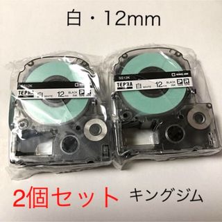 キングジム(キングジム)のキングジム　テプラテープ12mm白　2個セット(オフィス用品一般)