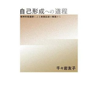 自己形成への道程 精神科看護師による実践記述の解読から／千々岩友子(著者)(ノンフィクション/教養)