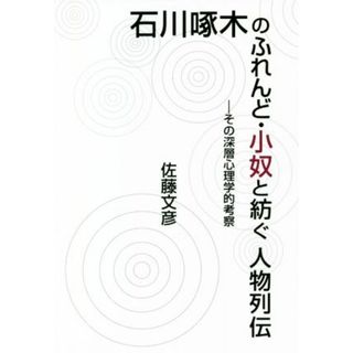 石川啄木のふれんど・小奴と紡ぐ人物列伝 その深層心理学的考察／佐藤文彦(著者)(ノンフィクション/教養)