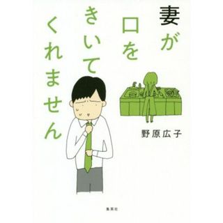 妻が口をきいてくれません　コミックエッセイ／野原広子(著者)(ノンフィクション/教養)
