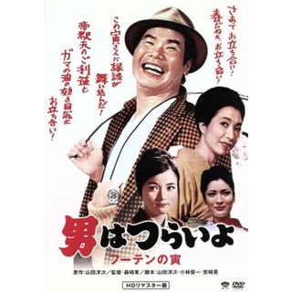 男はつらいよ　第３作　フーテンの寅(日本映画)