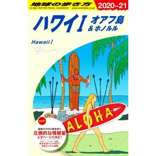 ハワイⅠ　オアフ島＆ホノルル　改訂第３８版(２０２０～２１) 地球の歩き方／地球の歩き方編集室(編者)(地図/旅行ガイド)