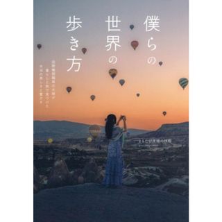 僕らの世界の歩き方 国際機関職員の夫婦が暮らしと旅で見つけた本当の美しさと豊かさ／まるたび夫婦の休暇(著者)(ノンフィクション/教養)