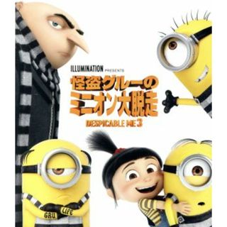 怪盗グルーのミニオン大脱走（Ｂｌｕ－ｒａｙ　Ｄｉｓｃ）(キッズ/ファミリー)