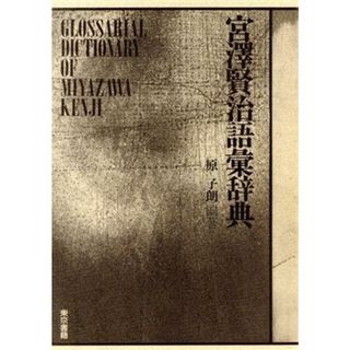 宮沢賢治語彙辞典／原子朗【編著】(ノンフィクション/教養)
