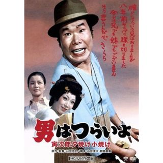 男はつらいよ　第１７作　寅次郎夕焼け小焼け(日本映画)