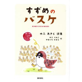 すずめのバスケ ジュニアポエムシリーズ／ゆふあきら(著者),ゆふくみこ(絵),やまぐちかおる(絵)(絵本/児童書)