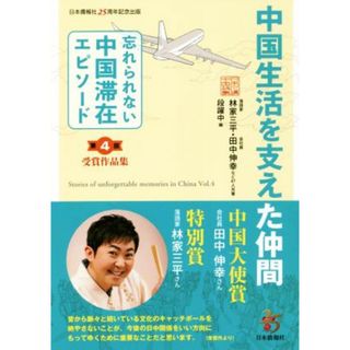 中国生活を支えた仲間 忘れられない中国滞在エピソード　第４回受賞作品集／林家三平(著者),田中伸幸(著者),段躍中(編者)(ノンフィクション/教養)
