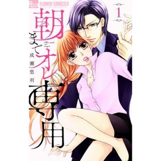 朝までオレ専用(１) フラワーＣアルファ／成瀬悠利(著者)(少女漫画)