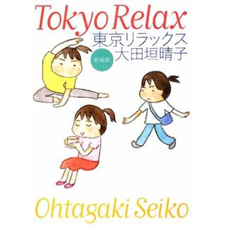 東京リラックス ＭＦ文庫／大田垣晴子【著】(ノンフィクション/教養)