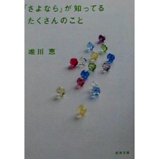 「さよなら」が知ってるたくさんのこと 新潮文庫／唯川恵(著者)(ノンフィクション/教養)