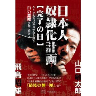 日本人奴隷化計画【完了の日】 今こそ大和民族の使命を識り　白い悪魔を無力化せよ／飛鳥昭雄(著者),山口敏太郎(著者)(人文/社会)