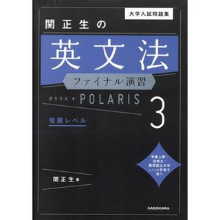 大学入試問題集　関正生の英文法　ファイナル演習　ポラリス(３) 発展レベル／関正生(著者)(人文/社会)