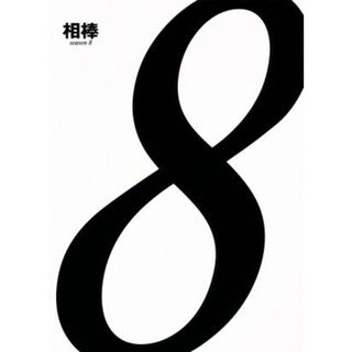 相棒　ｓｅａｓｏｎ８　ブルーレイＢＯＸ（Ｂｌｕ－ｒａｙ　Ｄｉｓｃ）(TVドラマ)