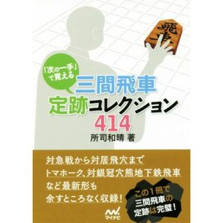 「次の一手」で覚える　三間飛車定跡コレクション４１４ マイナビ将棋文庫／所司和晴(著者)(趣味/スポーツ/実用)