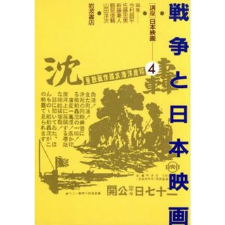 戦争と日本映画 講座　日本映画４／今村昌平，佐藤忠男，新藤兼人，鶴見俊輔，山田洋次【編】(アート/エンタメ)
