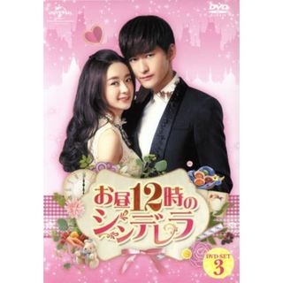 お昼１２時のシンデレラ　ＤＶＤ－ＳＥＴ３(TVドラマ)