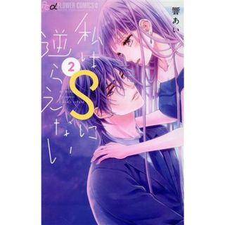 私はＳに逆らえない(２) フラワーＣアルファ／響あい(著者)(少女漫画)