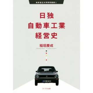 日独自動車工業経営史 岐阜協立大学研究叢書１／稲垣慶成(著者)(ビジネス/経済)
